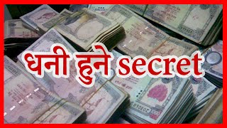 धनी हुने secretके रैछ त ?  | Info Sansaar