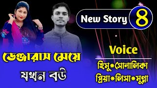 ডেঞ্জারাস মেয়ে যখন বউ||Couple Love Story|Part-4|Ft:Himu\u0026Shonalika||Premer Kotha