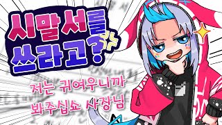 【유니비】시말서를 쓰라고?!