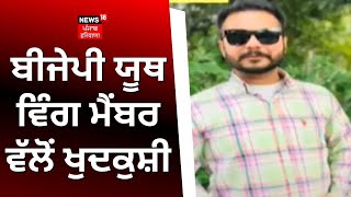 Amloh News | BJP youth wing member ਵੱਲੋਂ ਖੁਦਕੁਸ਼ੀ | Sharan Bhatti Committed Suicide | News18 Punjab