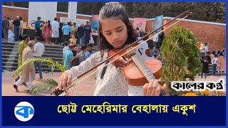 শহীদ মিনারে বেহালার সুরে একুশের গান | 21 February | Chittagong News | Kaler Kantho