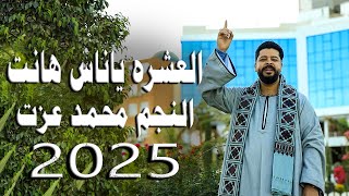 العشره ياناس هانت _ الكليب الجديد 2025 _ النجم محمد عزت