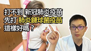 打不到新冠肺炎疫苗 先搶肺炎鏈球菌疫苗好嗎？