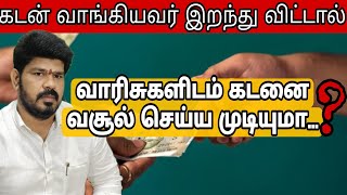 How to recover money in tamil | வட்டி கடனை வசூல் செய்ய |