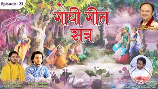 GOPI GEET | Satra | Episode 23 Shri Satishbhai Shastriji | Shasthpeeth