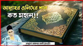 আল্লাহর ওলিদের শান, কত মহান!!  ~ইমামে আহলে শেরে গাজী আকবর রেজভী মাওলা।