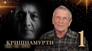 Клюев А.В. Джидду Кришнамурти.