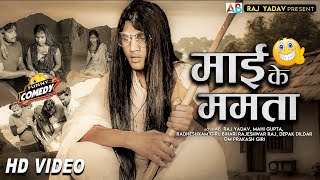 माई के ममता || Mai ke Mamta || Ab Raj Yadav || भोजपुरी कमेडी भिडियो ||Comedy video||New comedy video