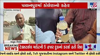 Cholera wreaks havoc in Palanpur, death toll rises to 4 | Banaskantha | Palanpur Cholera | TV9News