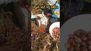 ડુંગળીના મૂળિયા કાપવાનું મશીન 😱|| #onion #farmer #jugaad #technology #gujarati #shorts #ytshorts