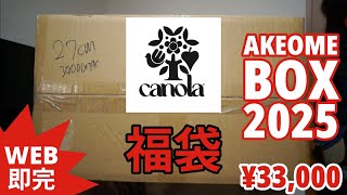 【福袋開封】WEBで即完!! Canola Skate Shop  AKEOME BOX 2025 ￥33,000 福袋初購入!!