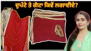 ਦੁਪੱਟੇ ਤੇ ਗੋਟਾ ਕਿਵੇਂ ਲਗਾਈਏ?harman botique||