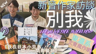 香港作家訪談系列|本土年輕文青日系作者|別我|獨立書店出版新書熱賣中|我在日本小豆島開了一間茶餐廳|推薦讀物|林建平|八百後|獲提名第六屆香港書獎作品-別讓青春變作荒謬小說|逆天星戰|散文學寫作人必睇