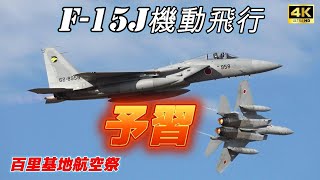 【4K】大迫力‼️F-15Jエンジンスタート・機動飛行　百里基地航空祭 【予習】