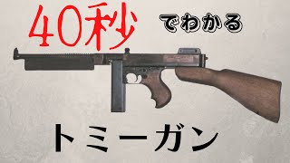 【銃・解説】４０秒のトンプソン