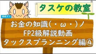 聞き流し勉強にも使える　FP2級の解説動画　タックスプランニング編④