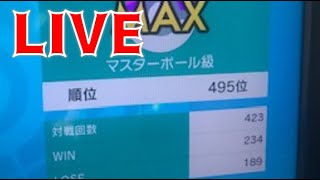 【495位～】おれは死ぬまでポケモンやる。みんなもポケモンやろうよ！【ポケモン剣盾】【ランクマッチ生放送】