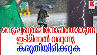 മനുഷ്യൻ്റെ ജീവന് ഭീഷണിയായ ഇടിമിന്നൽ  വരുന്നു ;പുറത്തിറങ്ങരുത്