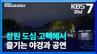 [현장속으로] 창원 도심 고택에서 즐기는 야경과 공연 / KBS  2022.05.02.