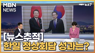 [뉴스추적] 한일 정상회담 성과는? / 이례적인 2차례 만찬? / 재외동포 만나 \