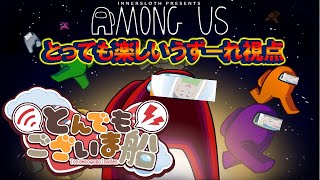 #とんでもございま船　Among Us　役職もりもりすぎてよくわからないアモアス！