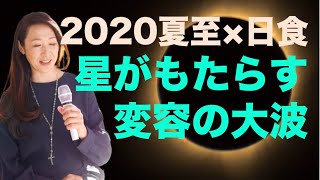 夏至×日食が「あなたの居場所」に変化をもたらす（6月20日蟹座新月の星読み）