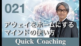 アウェイをホームにするマインドの使い方【青山龍 QuickCoaching021】