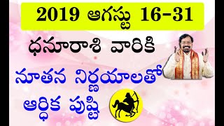 ఆగష్టు నెల 16-31 రాశిఫలాలు ధనుస్సురాశి | Dhanu Rasi Phalalu 2019 | Sagittarius Horoscope