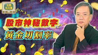 【金融九分滿】 股市神秘數字❓ 黃金切割率 | EP.40