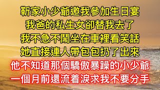 靳家小少爺邀我參加生日宴，我爸的私生女卻替我去了，我不急不鬧坐在車裡看笑話，她直接連人帶包包扔了出來，他不知道那個驕傲暴躁的小少爺，一個月前還流着淚求我不要分手，