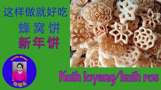 #蜂窝饼/新年饼#   Kuih Loyang/Kuih Ros