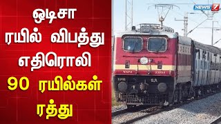 ஒடிசா ரயில் விபத்து எதிரொலியாக 90 ரயில்கள் முழுவதுமாக ரத்து - ரயில்வே நிர்வாகம் | Odisha