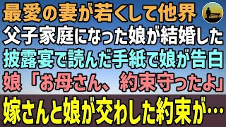 【感動する話】最愛の妻が若くして病気で他界。父子家庭になった娘が結婚した…結婚式当日、披露宴で娘が読んだ手紙が衝撃の内容だった→娘「お母さん、約束守ったよ」俺「え？」…嫁さんと娘が交わした約束が…