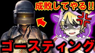 【PUBG MOBILE】ゴースティング？は？かかってこい！！成敗したるわ！！！！！！【PUBGモバイル】【まがれつ】