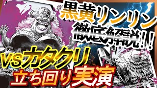 【スタバ・CS店舗予選優勝】 黒黄リンリン vs 黄カタクリ 【ワンピースカード #52】/ Linlin vs  Katakuri One Piece Card Game