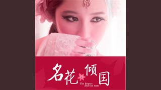 007.2 - 名花倾国：艳冠天下