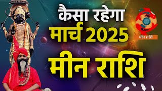 मीन राशि मार्च 2025 मीन राशि मार्च 2025 मीन राशि मार्च राशिफल दाती महाराज के लिए कैसा रहेगा ||