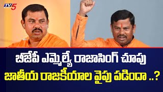 Telangana BJP MLA T Raja Singh చూపు జాతీయ రాజకీయాల వైపు పడిందా ..? | TV5 News Digital