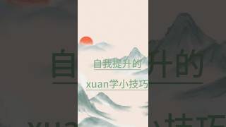 女性自我提升的玄学小技巧