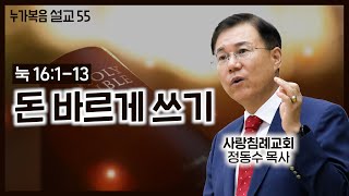 (16. 6.26) 누가복음 설교_55 (돈 바르게 쓰기) (눅 16: 1~13) : (정동수 목사, 사랑침례교회, 킹제임스 흠정역 성경, LUKE)