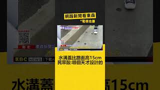 獨家》水溝蓋比路面高15cm 民眾酸：哪個天才設計的 @newsebc