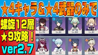 【原神】ver2.7 螺旋12層 星4キャラ＆星4武器のみで星9攻略！