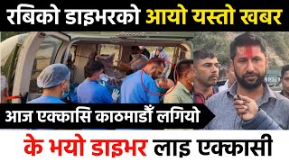 रबि लामिछानेका ड्राइभरलाइ एक्कासि किन लगियो काठमाडौं | Rabi lamichhane driver shift in Kathmandu |