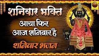 शनिवार भक्ति : आया फिर आज शनिवार है | Aaya Fir Aaj Shaniwar Hai | शनिदेव  भजन  | Shanidev Bhajan