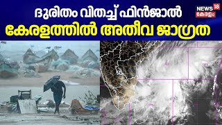 ദുരിതം വിതച്ച് Fengal ;കേരളത്തിൽ അതീവ ജാഗ്രത | Cyclone Fengal Updates | Tamil Nadu Rain Updates