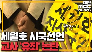 '세월호 시국선언' 교사들 '유죄'/대전MBC