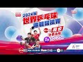 2024年世界乒乓球團體錦標賽 2月20至25日 港台電視32 獨家免費直播