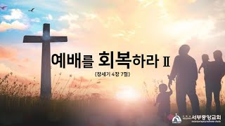 [서부중앙교회] | 2023/01/15 | 주일 2부 예배 | \