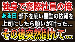 【感動する話】独身で窓際社員の俺。ある日部下を庇うために異動のお願いを上司にしたら…その後驚きの展開に…【いい話・朗読・泣ける話】