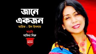 JANE EKJON | জানে একজন | বাংলা কবিতা আবৃত্তি | আবৃত্তি: সাবিনা নিরু